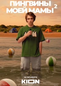 Пингвины моей мамы (2021)